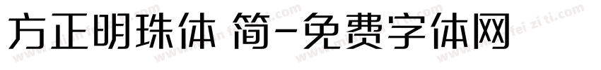 方正明珠体 简字体转换